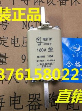 熔断器 NGTC1-400V 160A-200A 上海电器陶瓷厂有限公司 飞灵牌