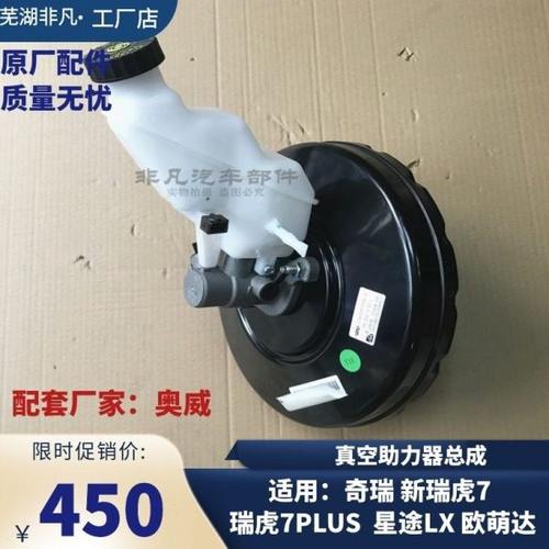 原厂奇瑞新瑞虎7 7plus星途LX 探索06欧萌达真空助力器带刹车总泵