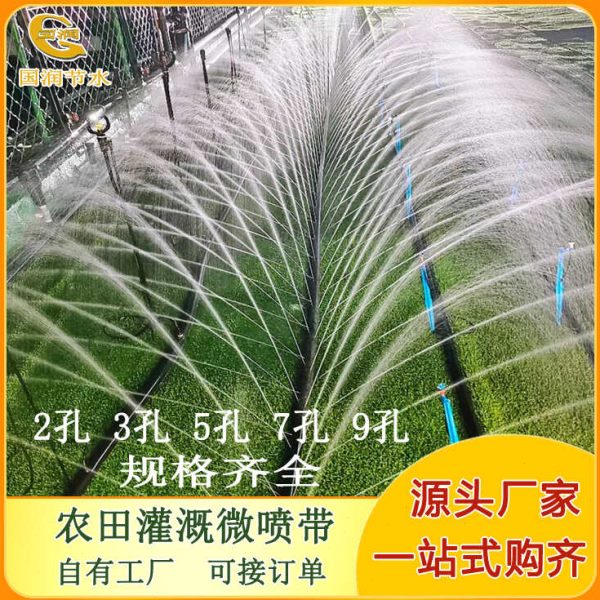 农用灌溉微喷带3孔5孔7孔9孔喷带农田果园大棚喷灌1-3寸灌溉材料