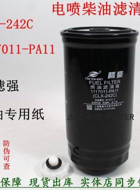 CLX-242C 柴油滤清器 1117011-PA11 柴滤芯 五十100P庆铃轻卡货车