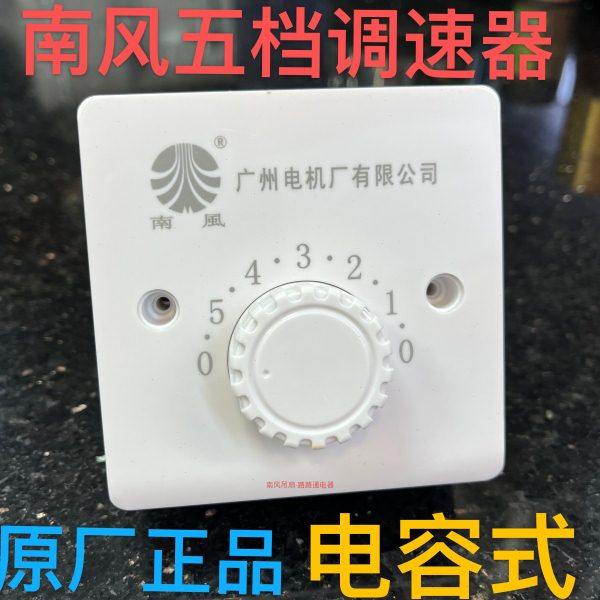 南风吊扇明装吊扇通用调速器控制器顶扇调速开关五档位电风扇面板
