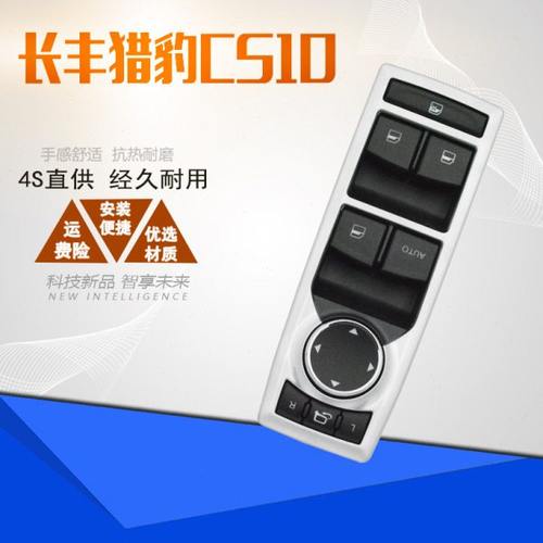 适配长丰猎豹CS10电动玻璃升降器开关猎豹CS10车窗总控左前门总成