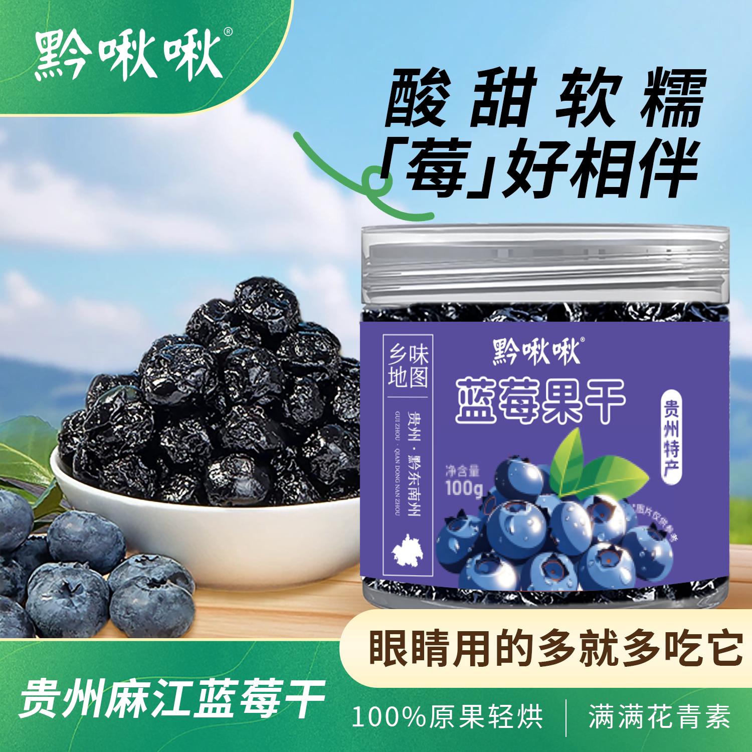 黔啾啾贵州特产蓝莓干酸甜软糯原果轻烘0色素0香精解馋小零食100g