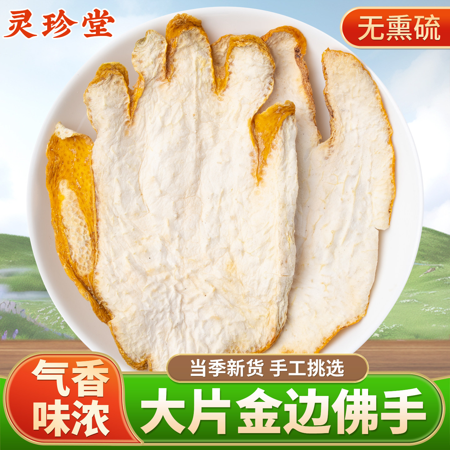 佛手中药材佛手干泡茶佛手柑干片金边佛手果干正品佛手香橼玫瑰花