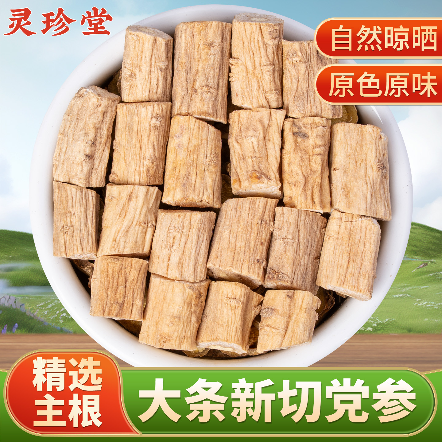甘肃大号党参中药材新货整颗切片