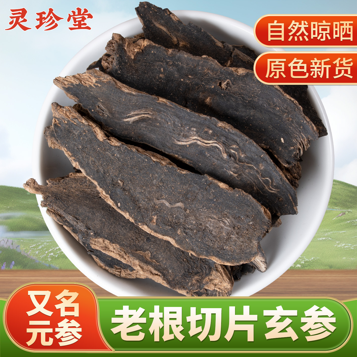玄参中药材正品新货浙江玄参元参中药材 玄参片黑参泡茶煮水喝