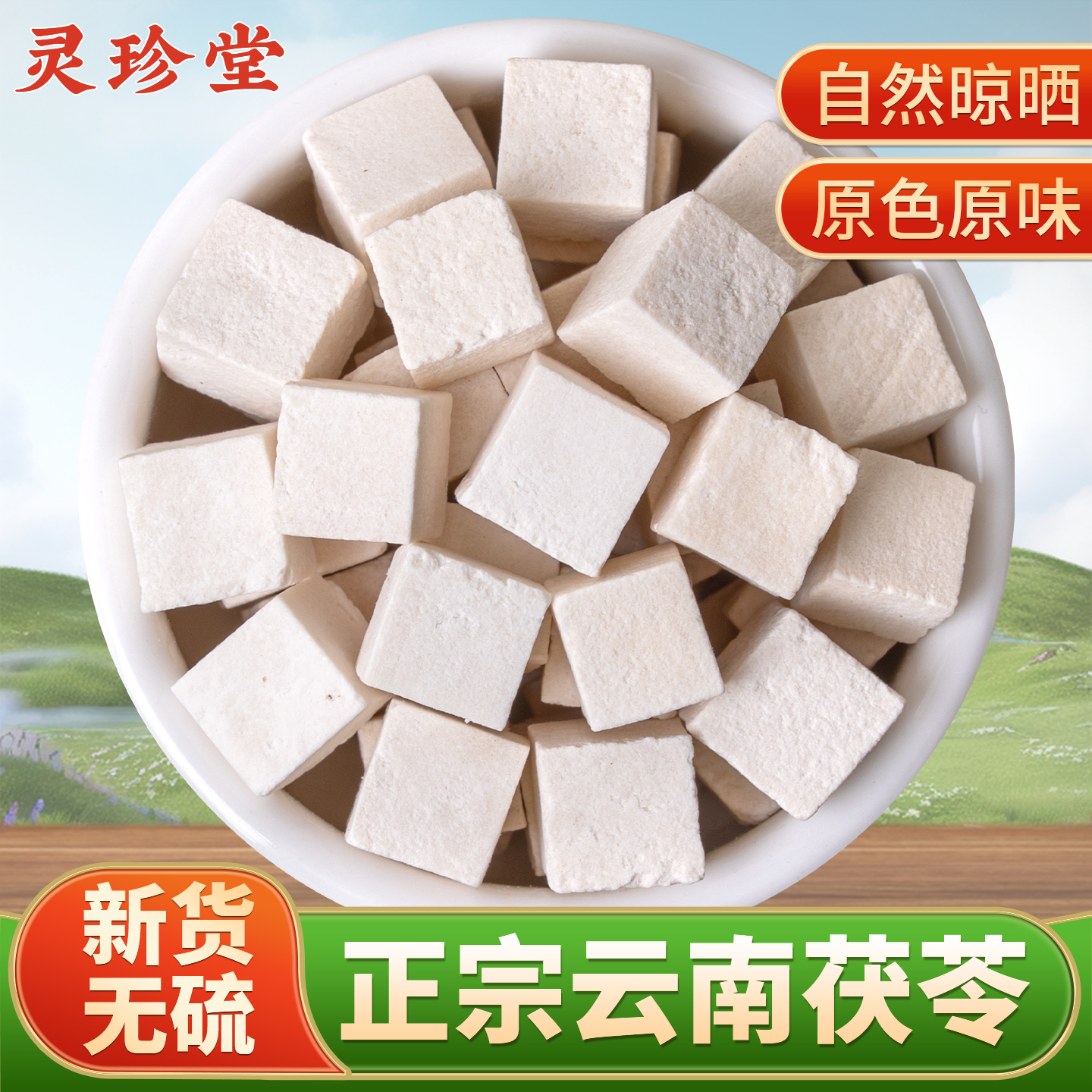 云南茯苓中药材老树白茯苓新货