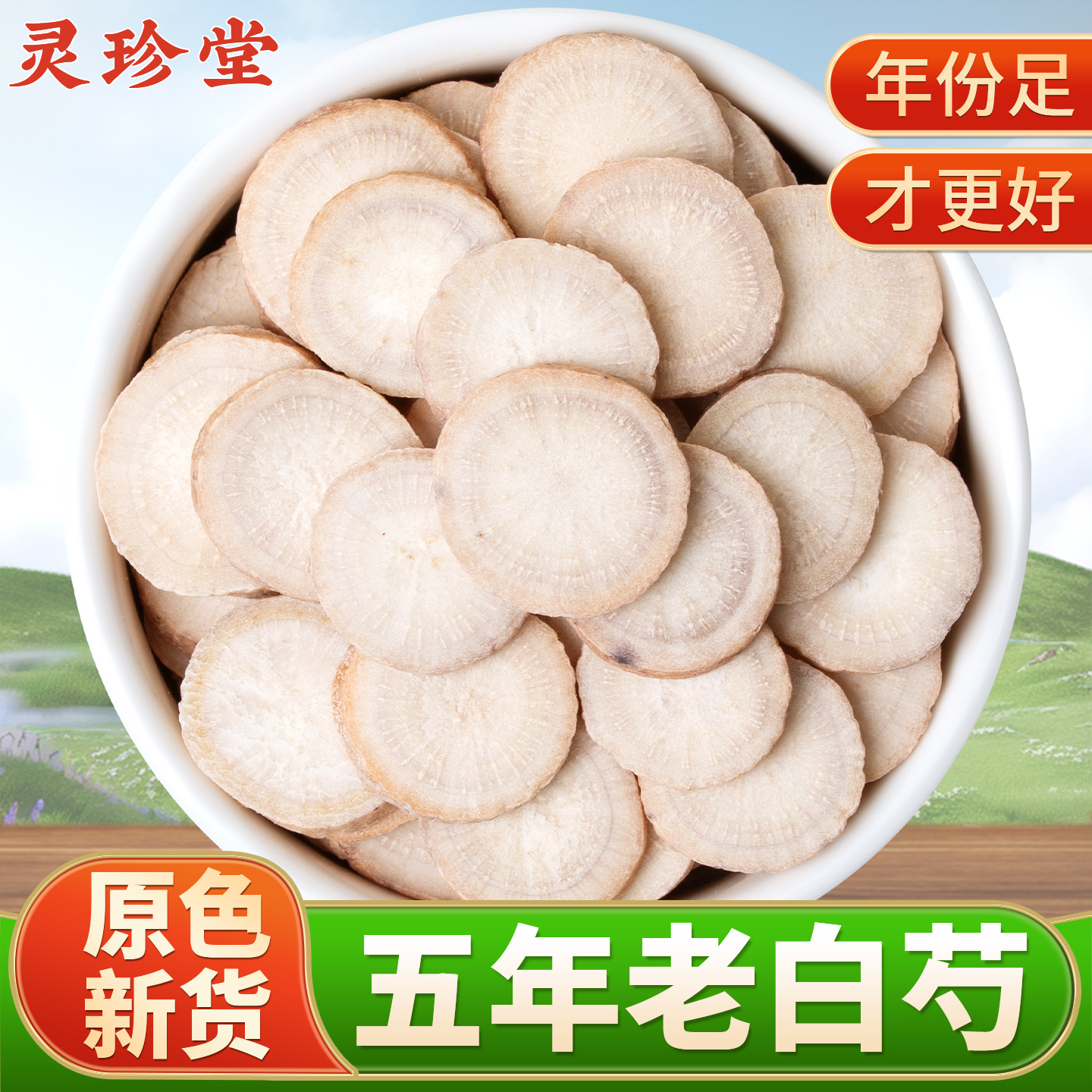 白芍中药材正品官方旗舰店 白芍片白勺白芍粉芍药泡水喝可选500克