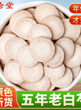 白芍中药材正品官方旗舰店 白芍片白勺白芍粉芍药泡水喝可选500克