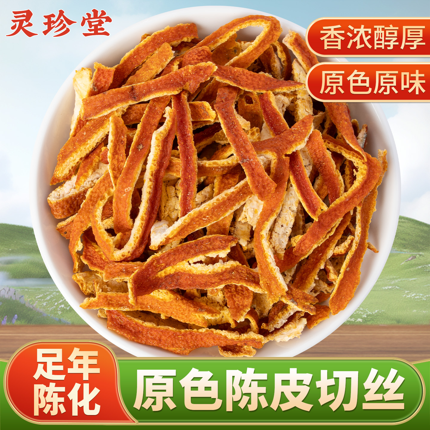 陈皮中药材足年陈化陈皮切丝