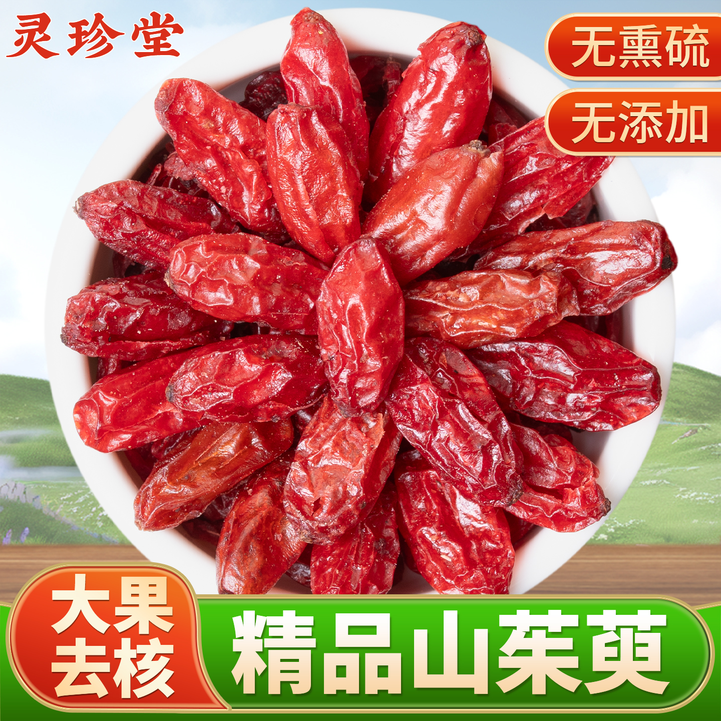 秦岭山茱萸中药材正品山萸肉新货
