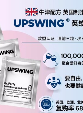 upswing英国进口醒酒胶囊 party必备 防醉醒酒 酒量提升神器 护肝