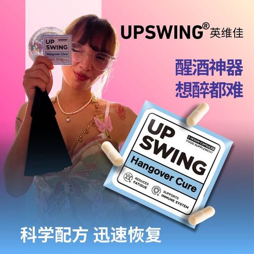 英国进口Upswing解酒神器