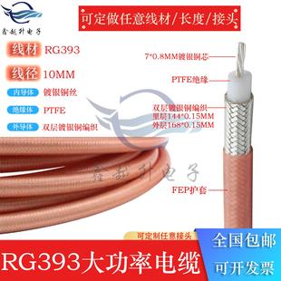 RG393射频同轴电缆SFF 7大功率同轴馈线双层镀银低损耗高频率