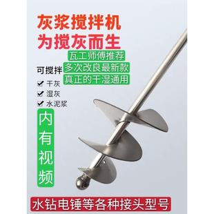 电锤水钻浇拌浆 瓦泥工贴砖白钢打灰杆不锈钢干湿两用搅拌器蜗牛款