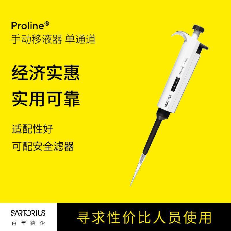 Proline手动移液器单通道经济实惠半支灭菌微调移液枪