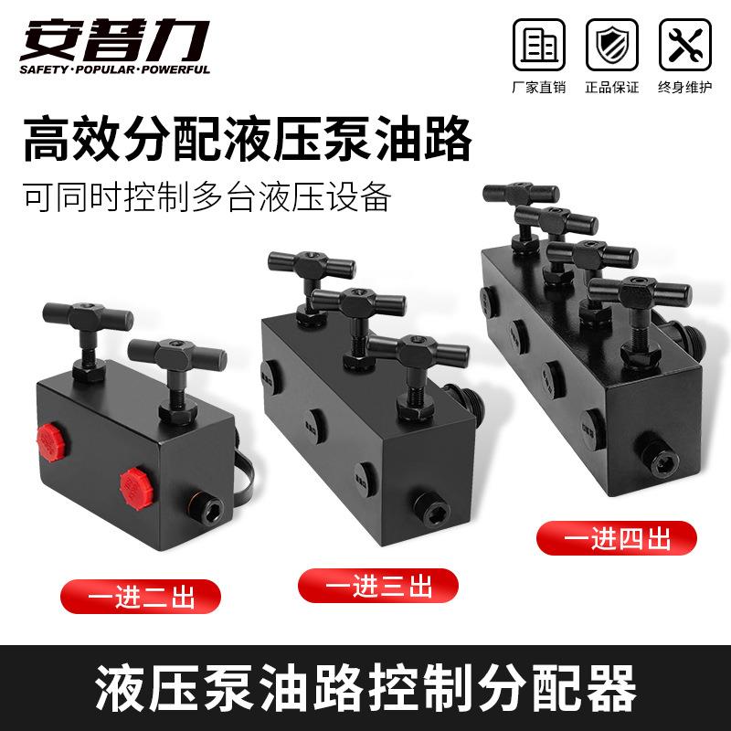 液压泵油路控制分流器分配器一进二出一进三出一进四出