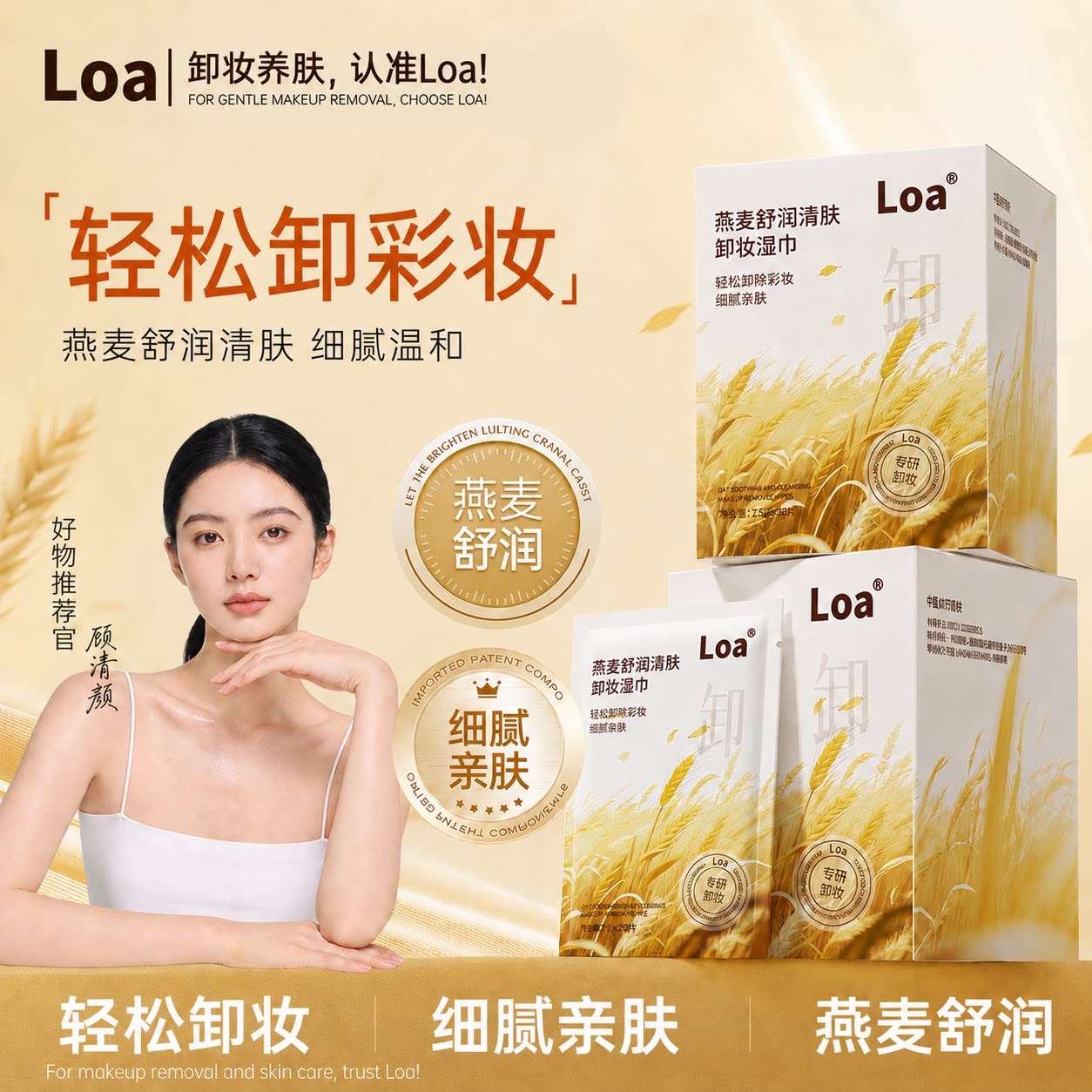 Loa燕麦舒润清肤卸妆湿巾温和不刺激细腻亲肤轻松卸妆专研卸妆