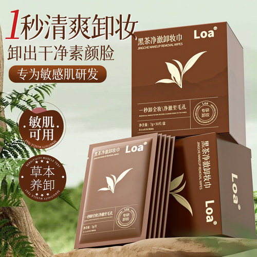 Loa黑茶卸妆湿巾温和不刺激