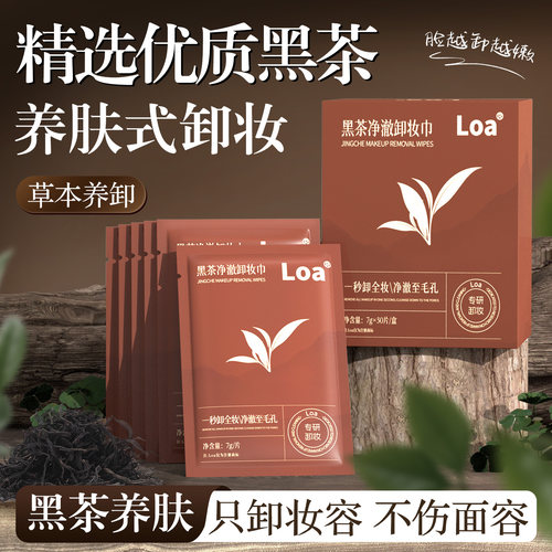 Loa黑茶卸妆湿巾温和不刺激