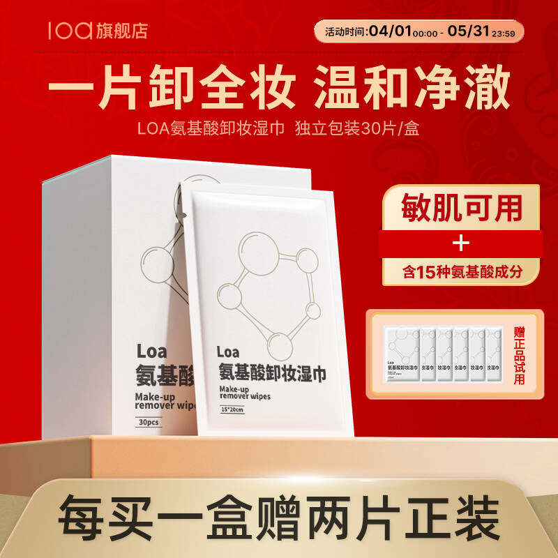 Loa氨基酸卸妆湿巾深层清洁眼唇脸可用温和不刺激便携独立包装