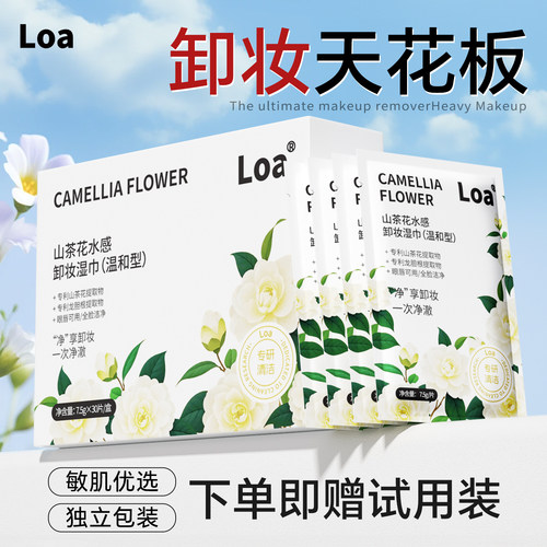 Loa卸妆湿巾【卸养合一】