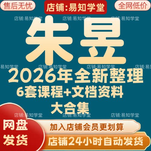 朱昱2026年全新整理课程视频文档资料全套大合集 全部秒发