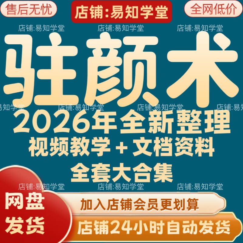 驻颜术2026年全新整理课程视刻录盘个性化服务