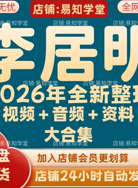 李居明2026年全新整理课程视频文档资料全套大合集 全部秒发