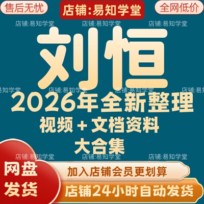 刘恒2026年全新整理课程视频文档资料全套大合集 全部秒发