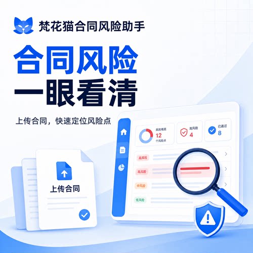 梵花猫合同风险助手提取风险