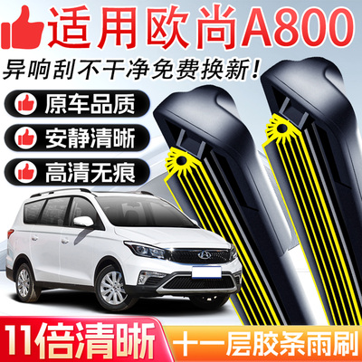适用于长安欧尚A800雨刮器原装十一层胶条汽车雨刷片无骨静音专用