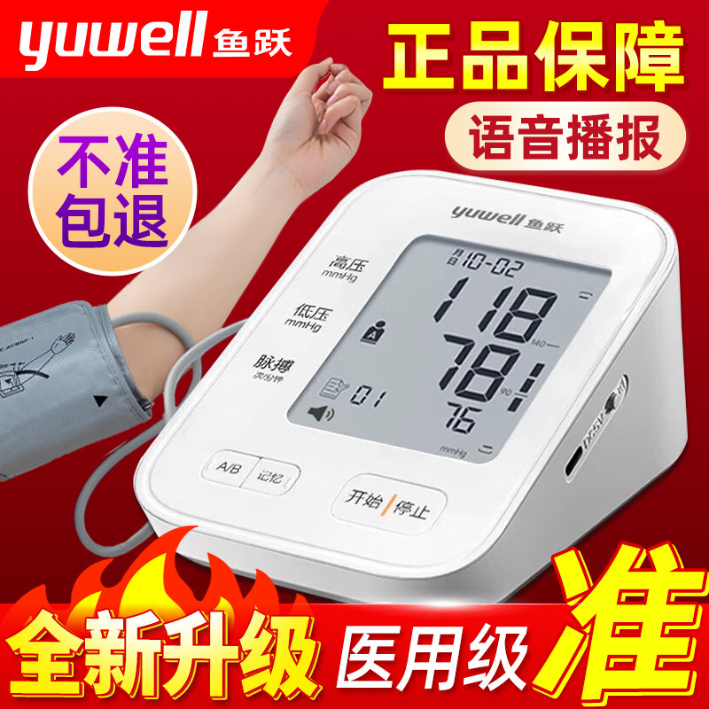 鱼跃电子血压计血压测量仪家用