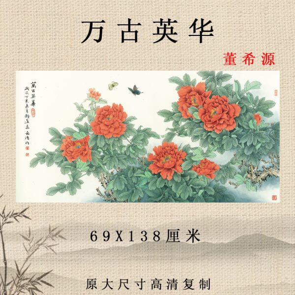 牡丹图 国画 万古英华新中式装饰画高清复制彩色临摹底稿客厅挂画图片