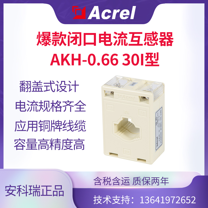 安科瑞电流互感器AKH-0.66/40I单相低压30mm孔径多变比可选