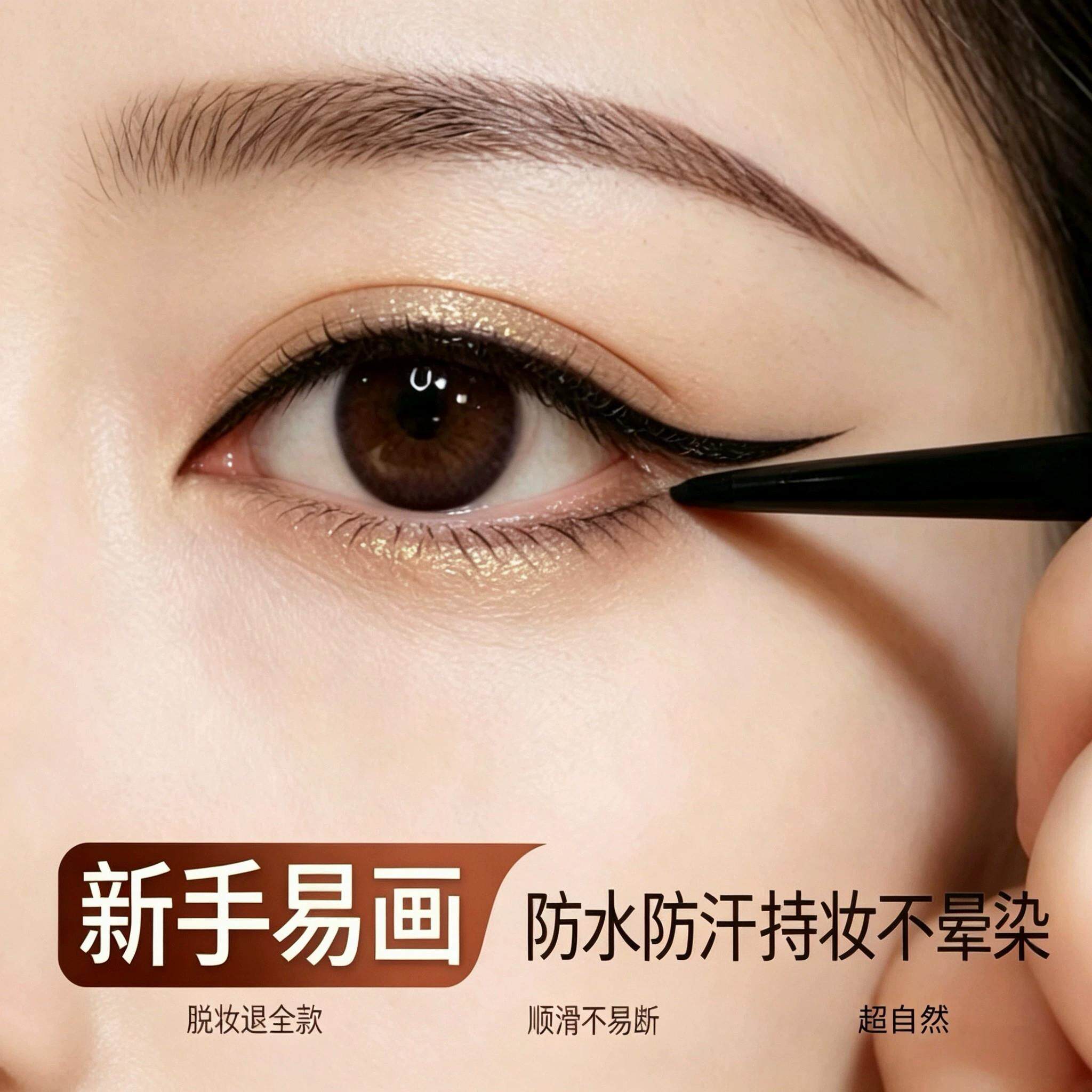 【新手友好】眼线胶笔防水防蹭不易晕染防汗持久自然内眼线初学女