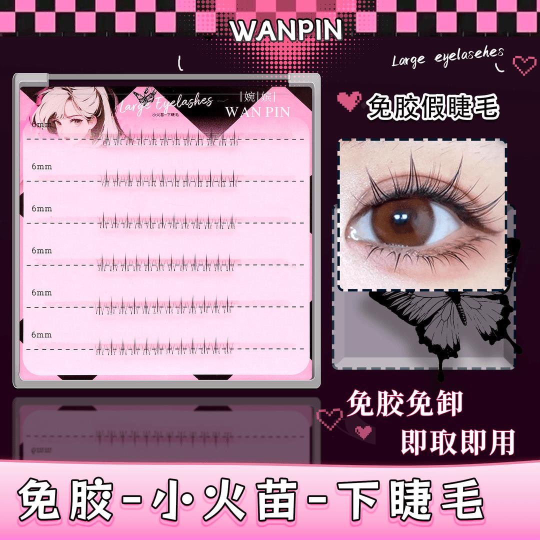 婉嫔免胶小火苗下睫毛温感自粘贴合初学者分段式单簇超软假睫毛