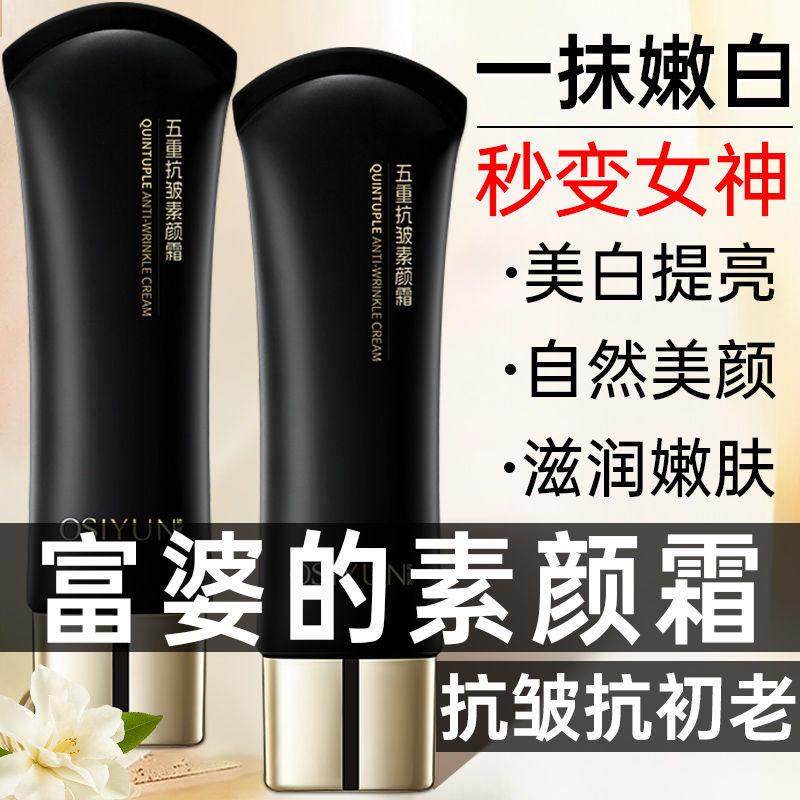 【官方】五重抗皱素颜霜自然隔离保湿提亮不脱防汗持久隔离霜防水