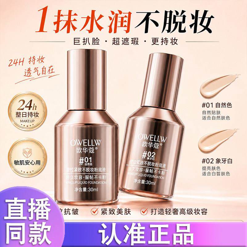 欧华蔻提拉粉底液不脱妆不卡粉遮瑕控油持久扒脸d