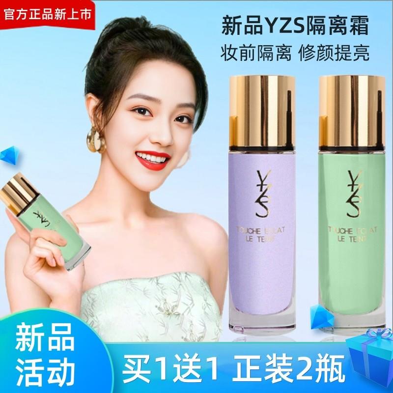YZS隔离霜妆前乳素颜霜三合一打底遮瑕保湿控油提亮肤色官方正品
