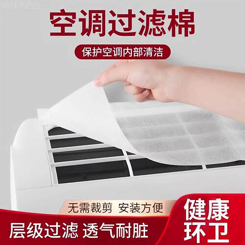 空调过滤网防尘罩除尘棉进风口壁挂冷气通用新款空气净化厨房防油
