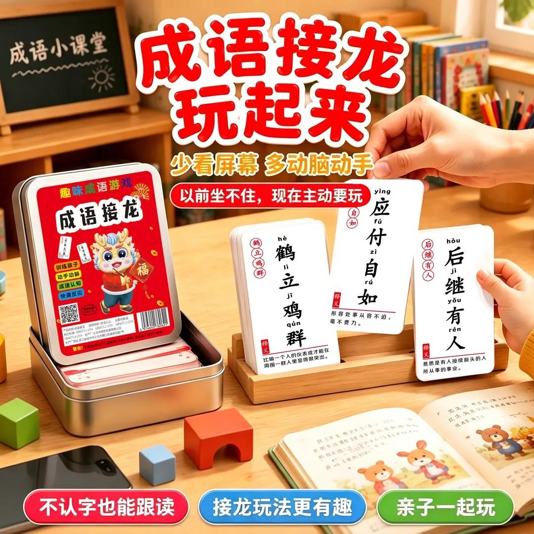 【下单立减50】成语接龙学拼音成语趣味学成语3岁+早教亲子教具KP