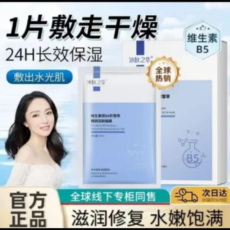 冰肤之萃维生素原B5积雪草精研润颜面膜官方正品补水保湿抗皱贴片