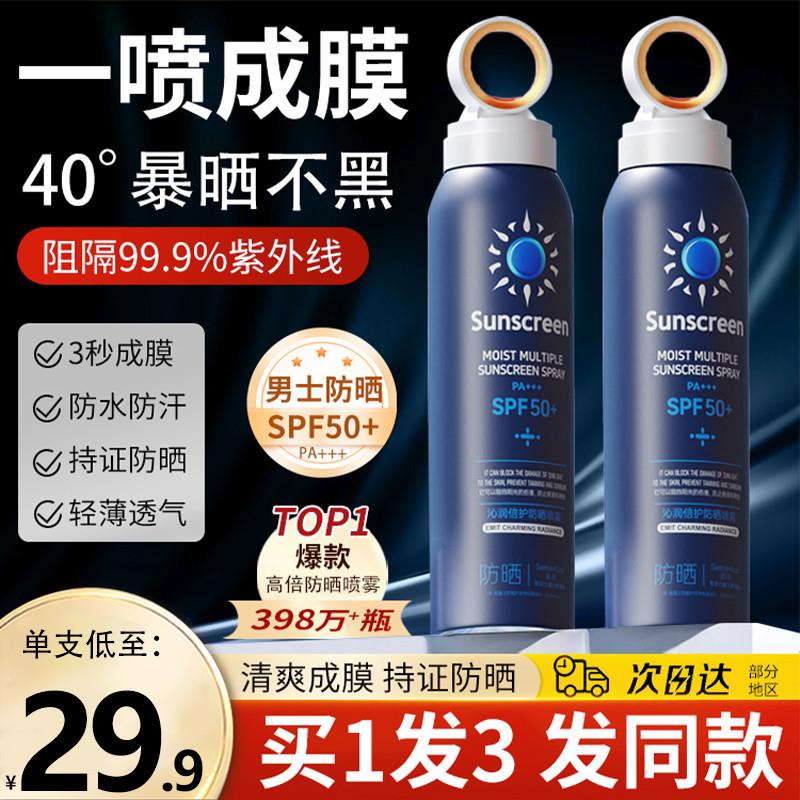 男士军训专用防晒喷雾面部全身通用户外身体防紫外线乳霜男生官方