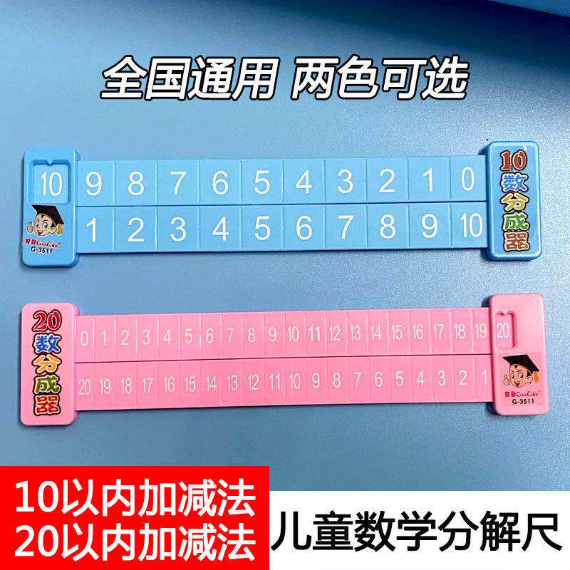 数学加减法一年级数学分解尺幼儿园20以内加减法计算教具