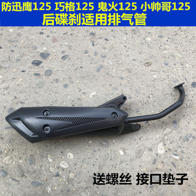 125鬼火巧格摩托车排气筒GY6踏板车消音器排气管消音声器烟筒