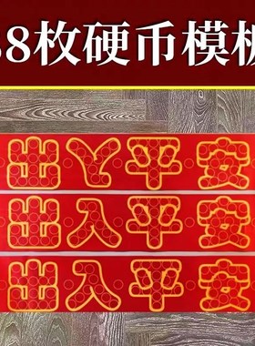 五帝钱压门槛过石门下压的出入平安88枚铜钱硬币红布字模装修
