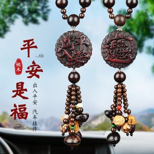 饰品摆件女男士 桃木汽车挂件出入保平安车载吊饰装 后视镜车内吊坠