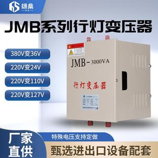 380V220V变12V24V36V低压照明行灯变压器JMB2000VA3000VA5000VA