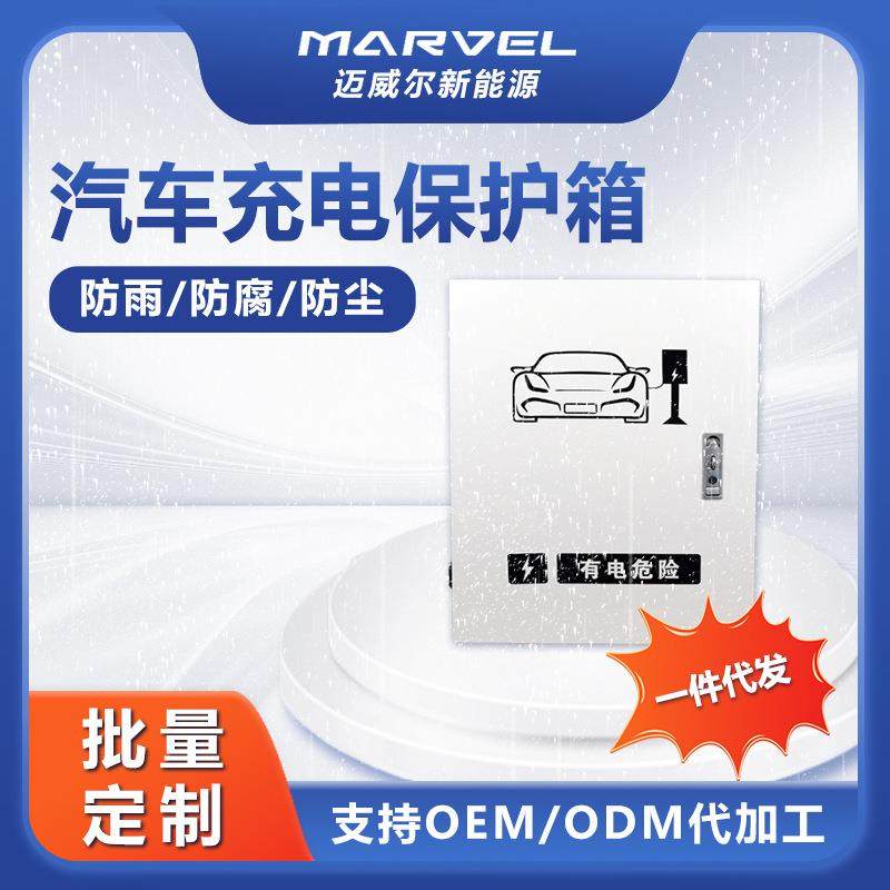 充电桩配电箱新能源汽车充电保护箱充电桩防护箱充电盒防雨,电子/电工,配电控制柜/控制箱,淘宝优惠券,粉丝福利购,淘宝优惠卷